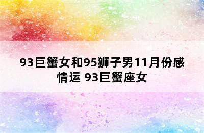 93巨蟹女和95狮子男11月份感情运 93巨蟹座女